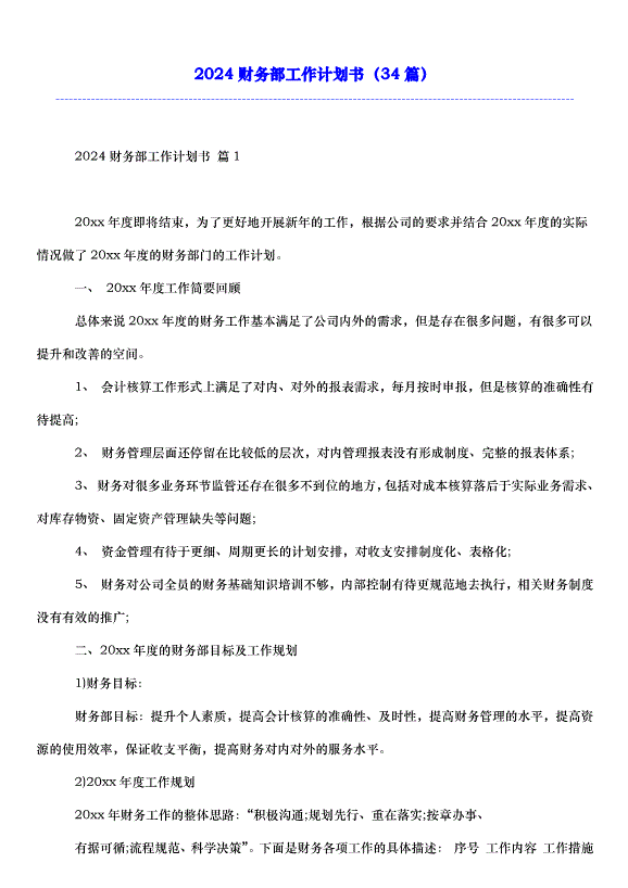 2024財務部工作計劃書（34篇）